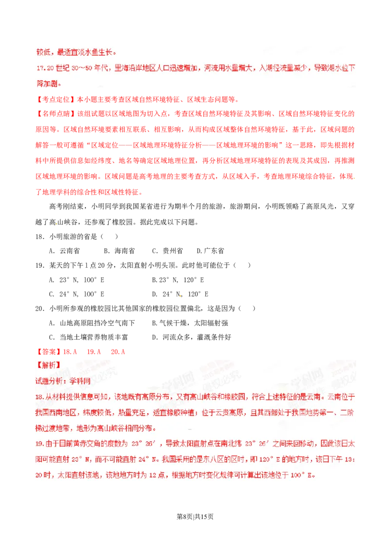 2015年高考地理试卷（海南）（解析卷）_地理历年高考真题_新&middot;Word版2008-2025&middot;高考地理真题_地理（按年份分类）2008-2025_2015&middot;地理高考真题