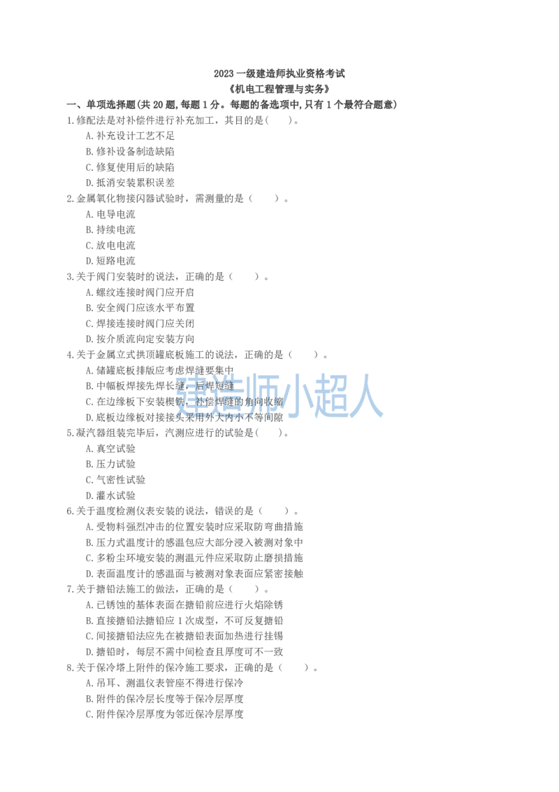 2023年一级建造师《机电实务》真题及解析_2026年一级建造师_2026年一建机电_2025年一建机电SVIP_03-习题精析✿实战特训✿模考通关_48-机电《真题解析班》小超人SMR