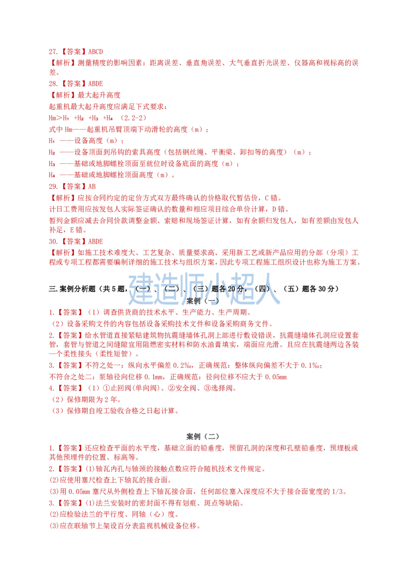2023年一级建造师《机电实务》真题及解析_2026年一级建造师_2026年一建机电_2025年一建机电SVIP_03-习题精析✿实战特训✿模考通关_48-机电《真题解析班》小超人SMR