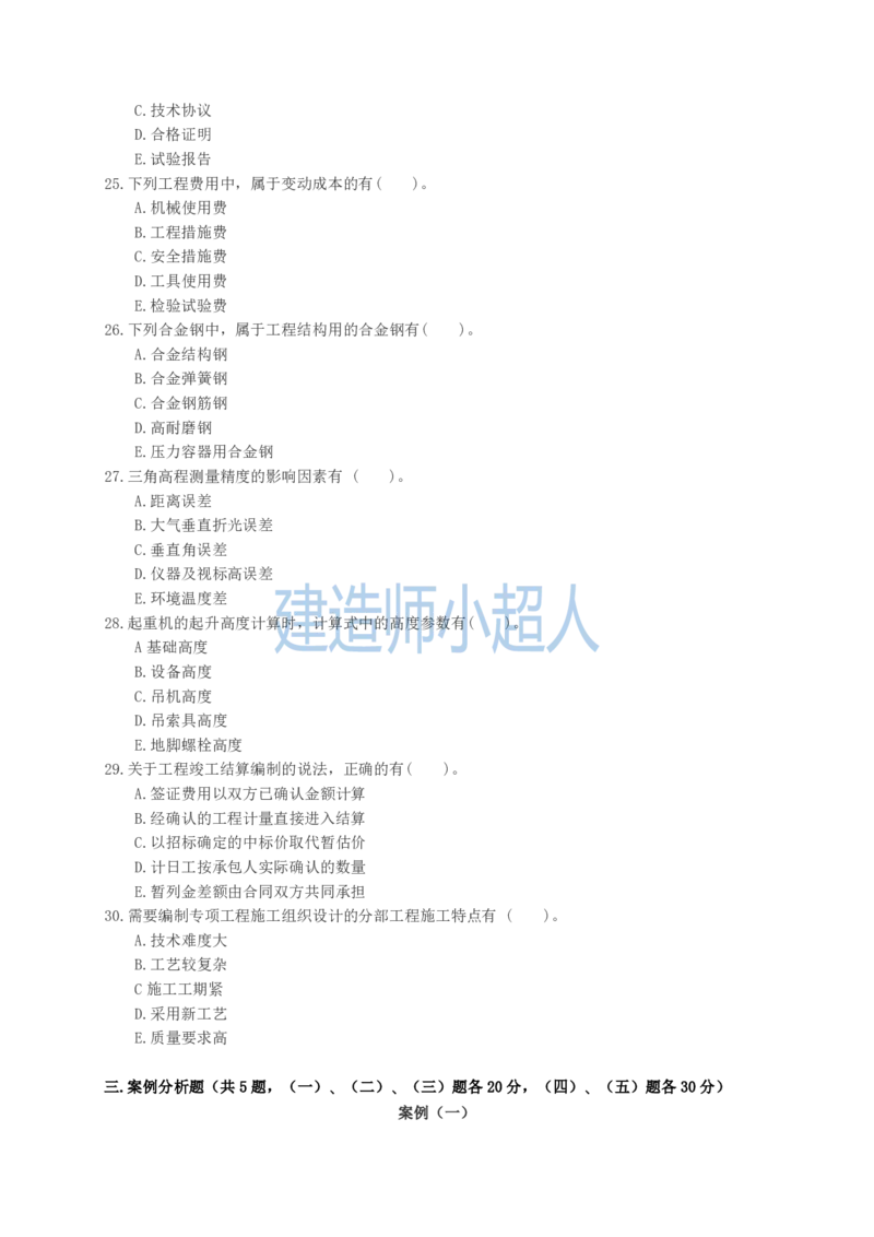 2023年一级建造师《机电实务》真题及解析_2026年一级建造师_2026年一建机电_2025年一建机电SVIP_03-习题精析✿实战特训✿模考通关_48-机电《真题解析班》小超人SMR