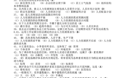 人力资源管理2.从业资格模拟选择题_2025春招题库汇总_国企题库_中国烟草_3Yancao笔试专业完整知识点（仅需看本专业）_3.3人力资源知识