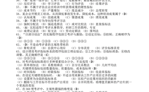人力资源管理2.从业资格模拟选择题_2025春招题库汇总_国企题库_中国烟草_3Yancao笔试专业完整知识点（仅需看本专业）_3.3人力资源知识