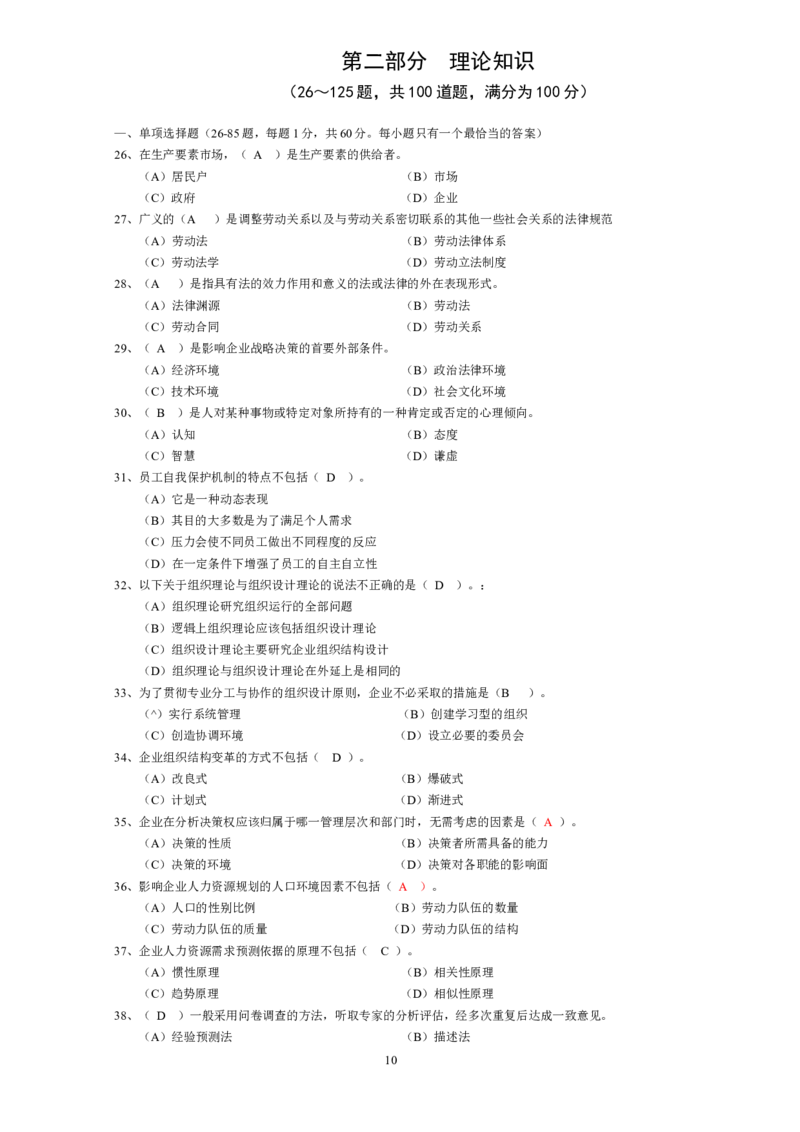 人力资源管理2.从业资格模拟选择题_2025春招题库汇总_国企题库_中国烟草_3Yancao笔试专业完整知识点（仅需看本专业）_3.3人力资源知识