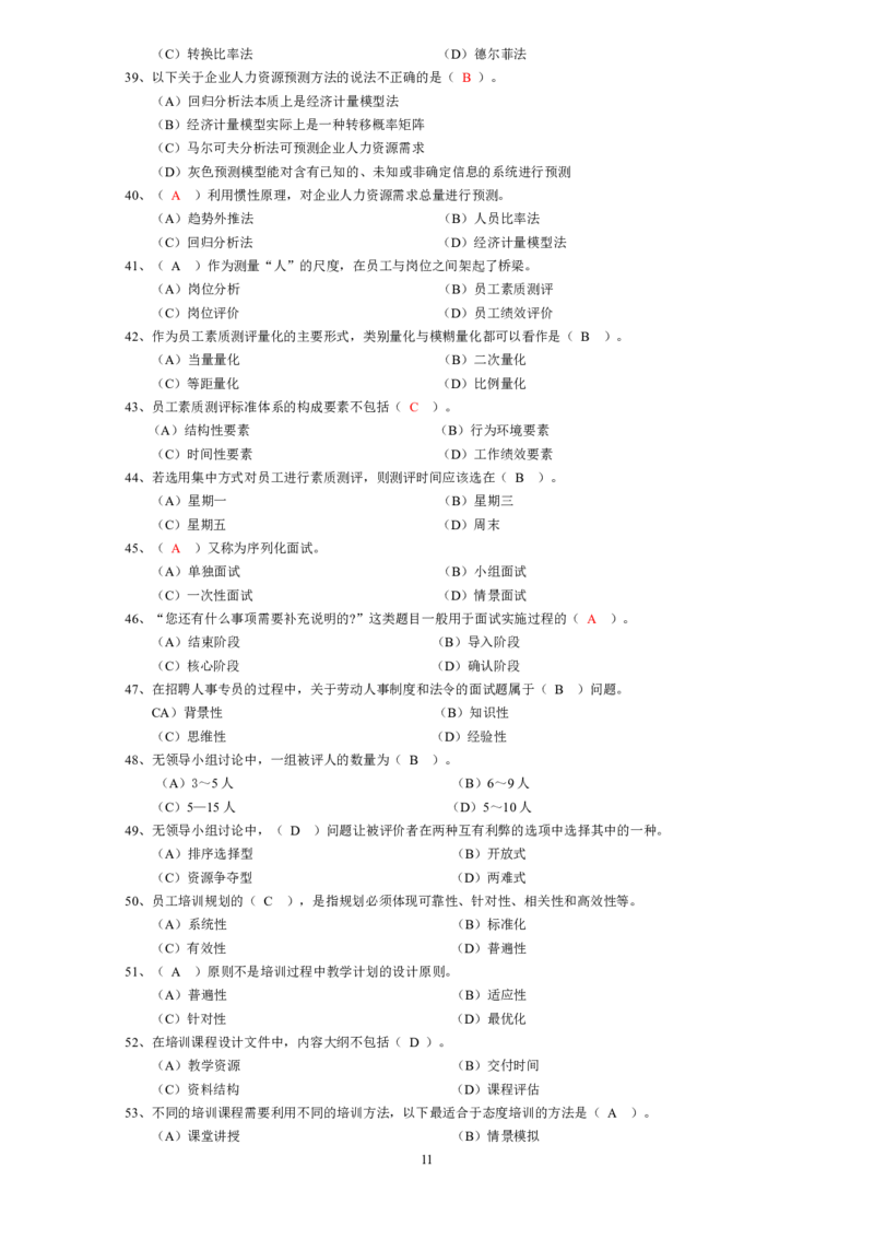 人力资源管理2.从业资格模拟选择题_2025春招题库汇总_国企题库_中国烟草_3Yancao笔试专业完整知识点（仅需看本专业）_3.3人力资源知识