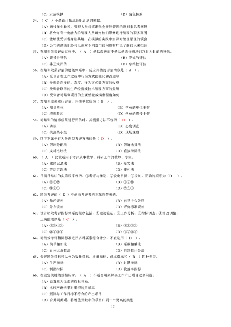 人力资源管理2.从业资格模拟选择题_2025春招题库汇总_国企题库_中国烟草_3Yancao笔试专业完整知识点（仅需看本专业）_3.3人力资源知识