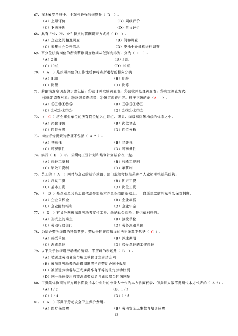 人力资源管理2.从业资格模拟选择题_2025春招题库汇总_国企题库_中国烟草_3Yancao笔试专业完整知识点（仅需看本专业）_3.3人力资源知识