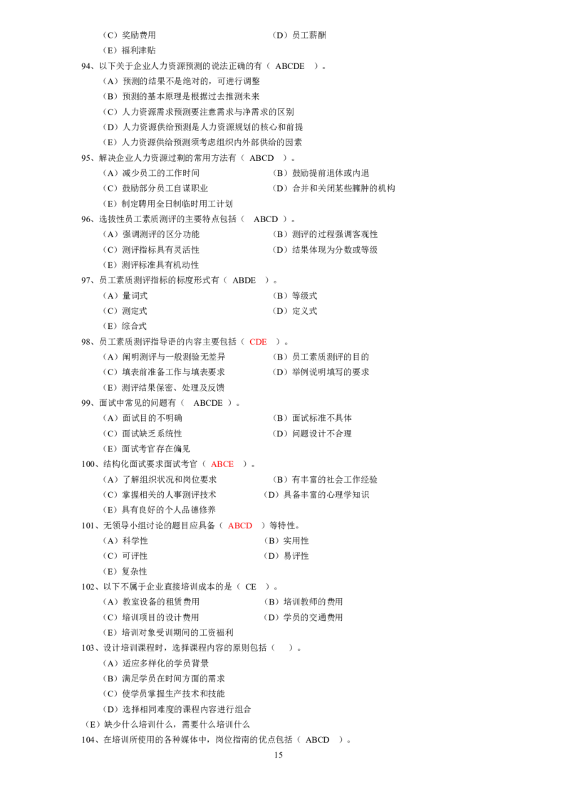 人力资源管理2.从业资格模拟选择题_2025春招题库汇总_国企题库_中国烟草_3Yancao笔试专业完整知识点（仅需看本专业）_3.3人力资源知识