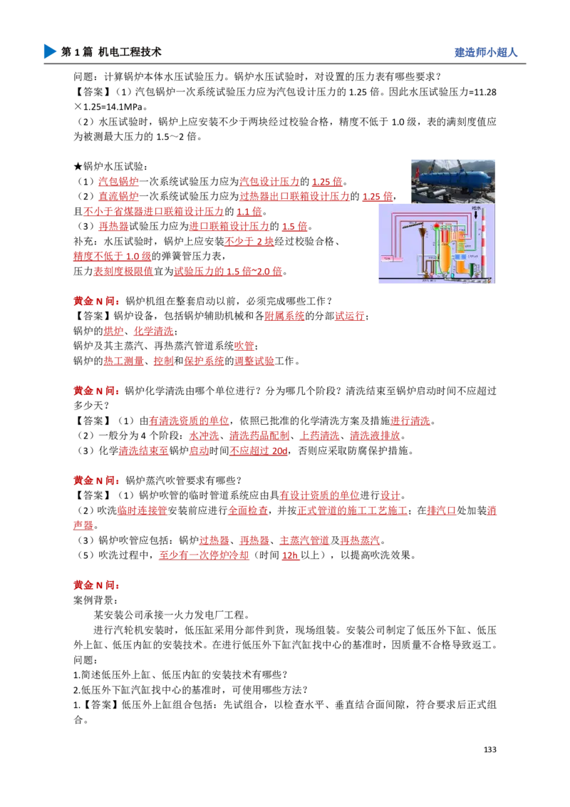 14.发电设备_2026年一级建造师_2026年一建机电_2025年一建机电SVIP_04-冲刺串讲✿考点强化✿小灶集训_18-机电《3D案例攻克》小超人SMR_讲义