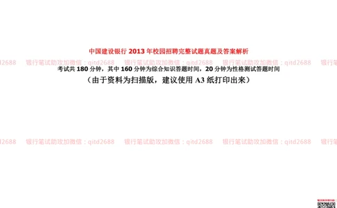 建设银行2013年校园招聘真题_2025春招题库汇总_银行题库-1_银行全套上岸资料_各银行笔试真题_建行上岸资料_建设银行笔试真题