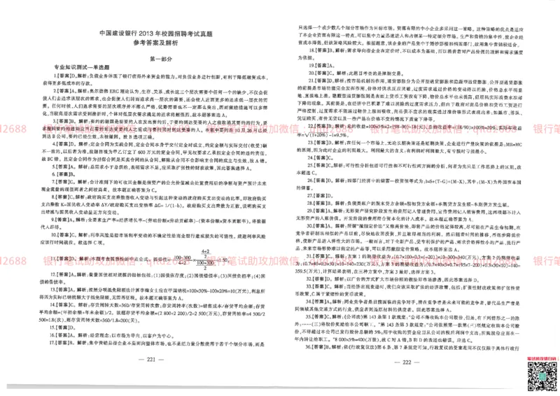 建设银行2013年校园招聘真题_2025春招题库汇总_银行题库-1_银行全套上岸资料_各银行笔试真题_建行上岸资料_建设银行笔试真题