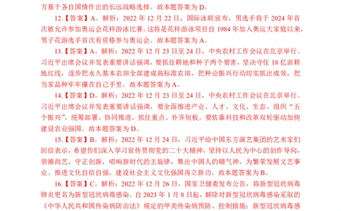 更新2022年12月（下）时政刷题讲义答案_2025春招题库汇总_银行题库-1_银行全套上岸资料_时事政治（持续更新）_2022年每月时政