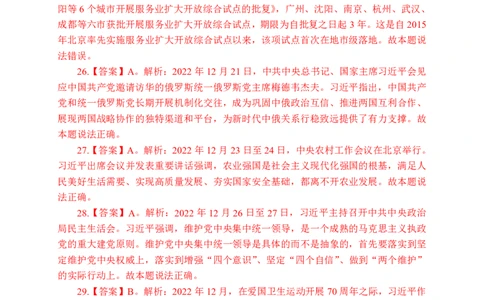 更新2022年12月（下）时政刷题讲义答案_2025春招题库汇总_银行题库-1_银行全套上岸资料_时事政治（持续更新）_2022年每月时政