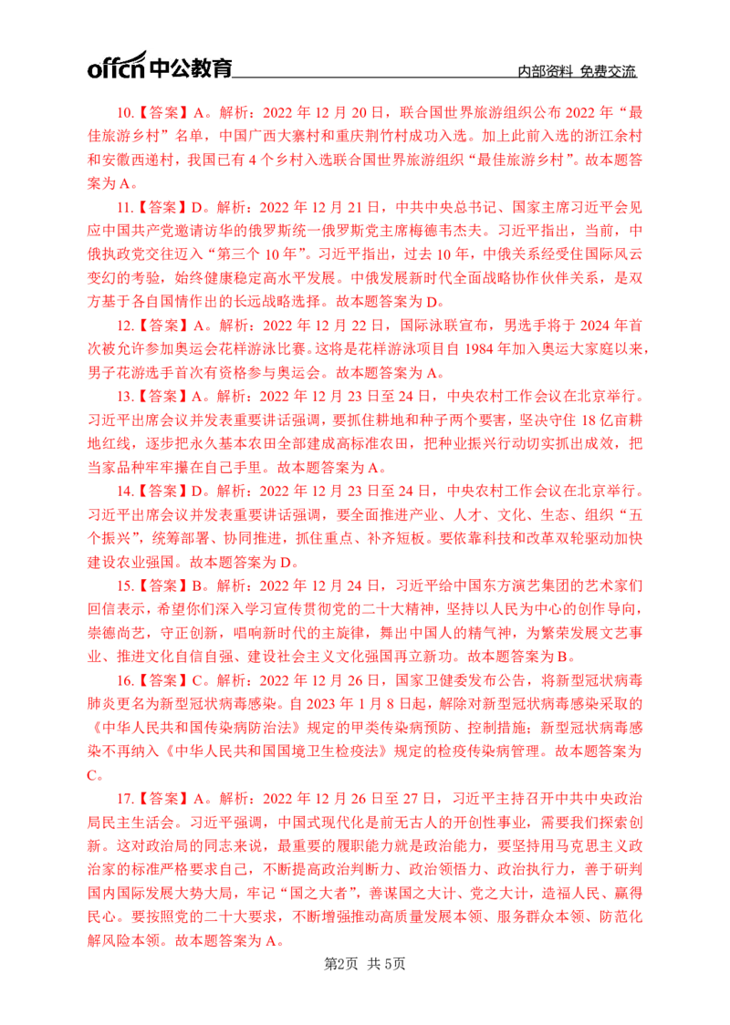 更新2022年12月（下）时政刷题讲义答案_2025春招题库汇总_银行题库-1_银行全套上岸资料_时事政治（持续更新）_2022年每月时政