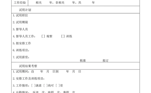 新员工试用表_2025春招题库汇总_银行题库-1_银行全套上岸资料_500套面试话术_07面试常用表格