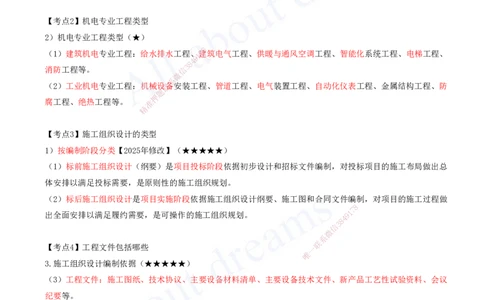 2025-16-第7章-机电工程企业资质与施工组织-第9章-施工进度管理_2026年一级建造师_2026年一建机电_2025年一建机电SVIP_04-冲刺串讲✿考点强化✿小灶集训_讲义