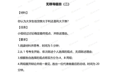 无领导面试考题与解析_2025春招题库汇总_十大行测题库_2023年十大热门题库更新中_09、易考汇总_银行面试_03银行面试资料