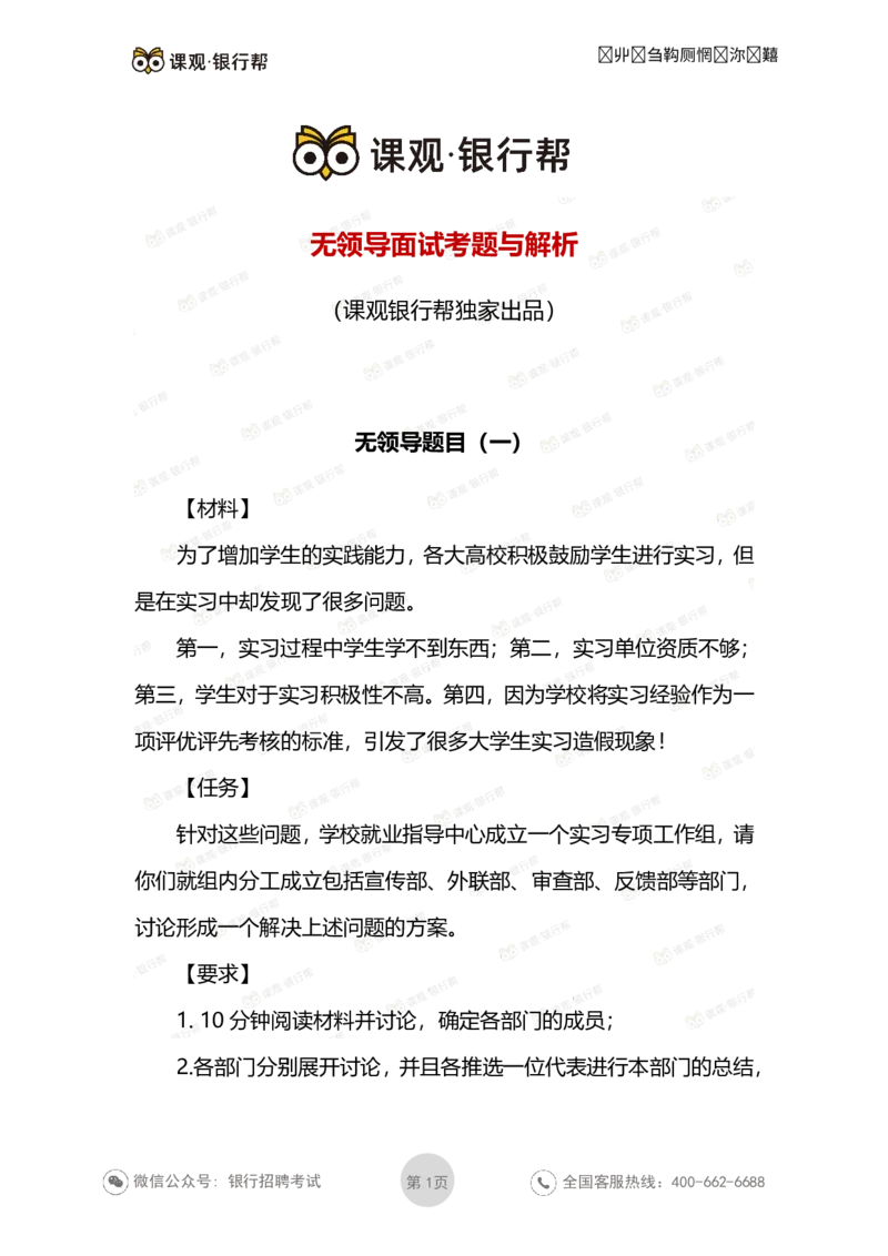 无领导面试考题与解析_2025春招题库汇总_十大行测题库_2023年十大热门题库更新中_09、易考汇总_银行面试_03银行面试资料