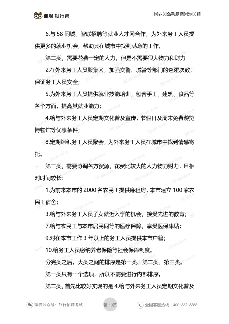 无领导面试考题与解析_2025春招题库汇总_十大行测题库_2023年十大热门题库更新中_09、易考汇总_银行面试_03银行面试资料