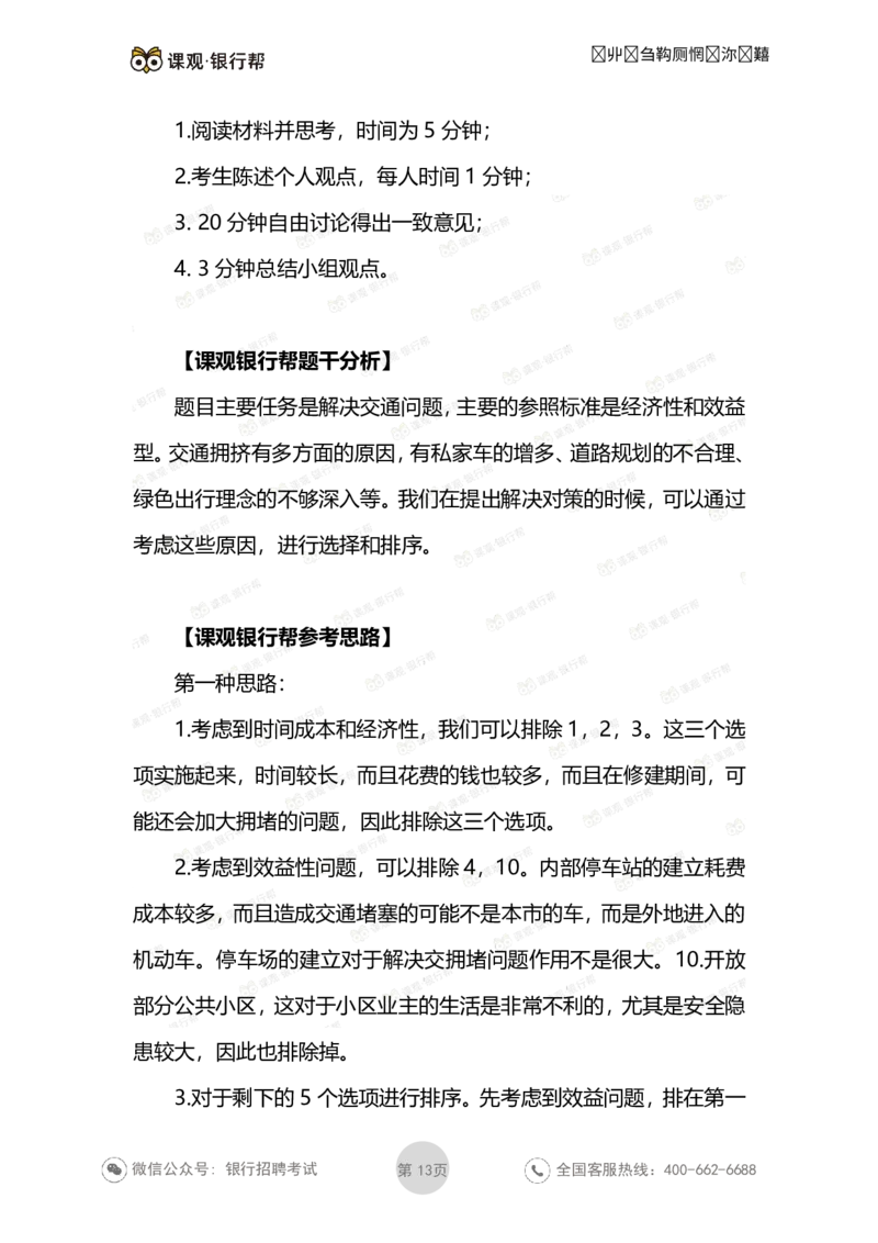 无领导面试考题与解析_2025春招题库汇总_十大行测题库_2023年十大热门题库更新中_09、易考汇总_银行面试_03银行面试资料