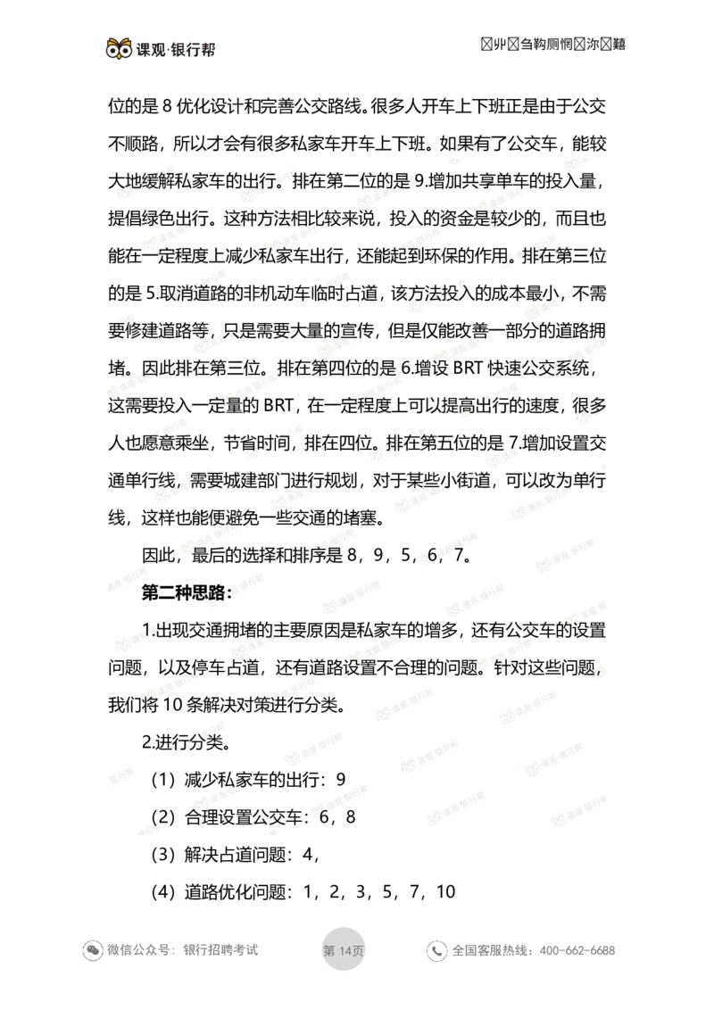 无领导面试考题与解析_2025春招题库汇总_十大行测题库_2023年十大热门题库更新中_09、易考汇总_银行面试_03银行面试资料