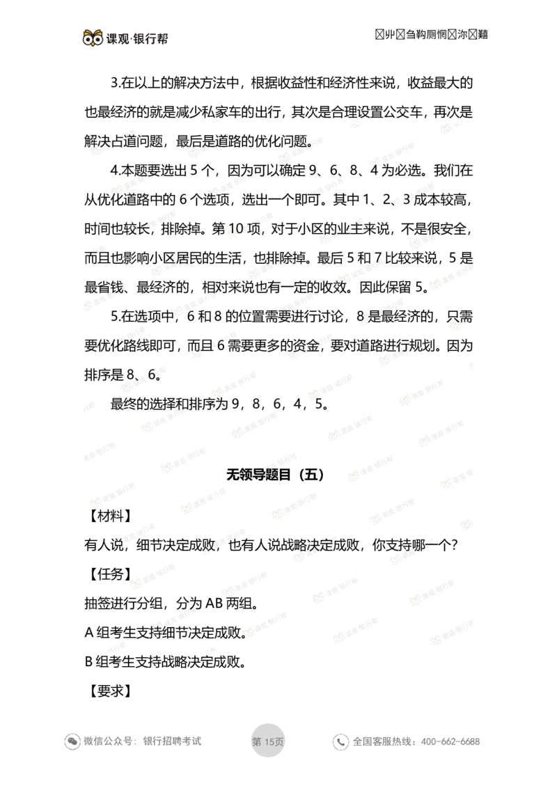 无领导面试考题与解析_2025春招题库汇总_十大行测题库_2023年十大热门题库更新中_09、易考汇总_银行面试_03银行面试资料