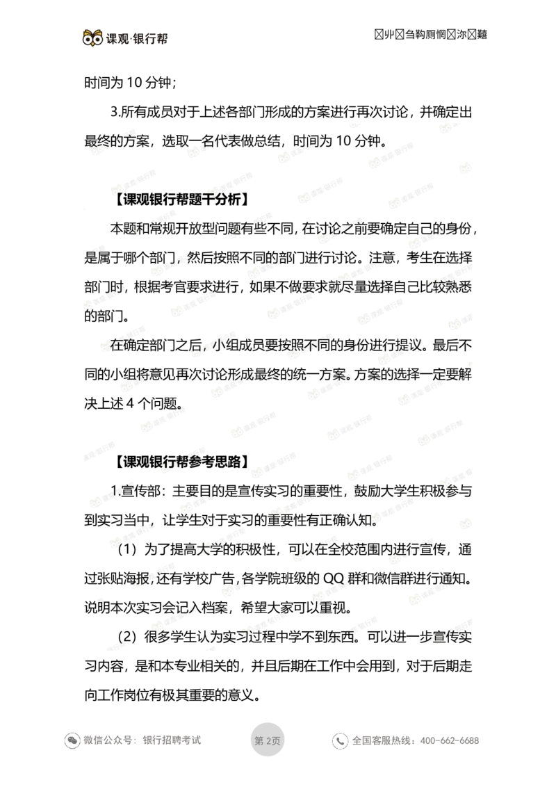 无领导面试考题与解析_2025春招题库汇总_十大行测题库_2023年十大热门题库更新中_09、易考汇总_银行面试_03银行面试资料
