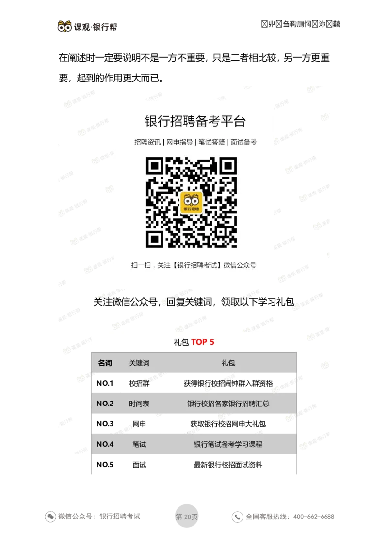 无领导面试考题与解析_2025春招题库汇总_十大行测题库_2023年十大热门题库更新中_09、易考汇总_银行面试_03银行面试资料