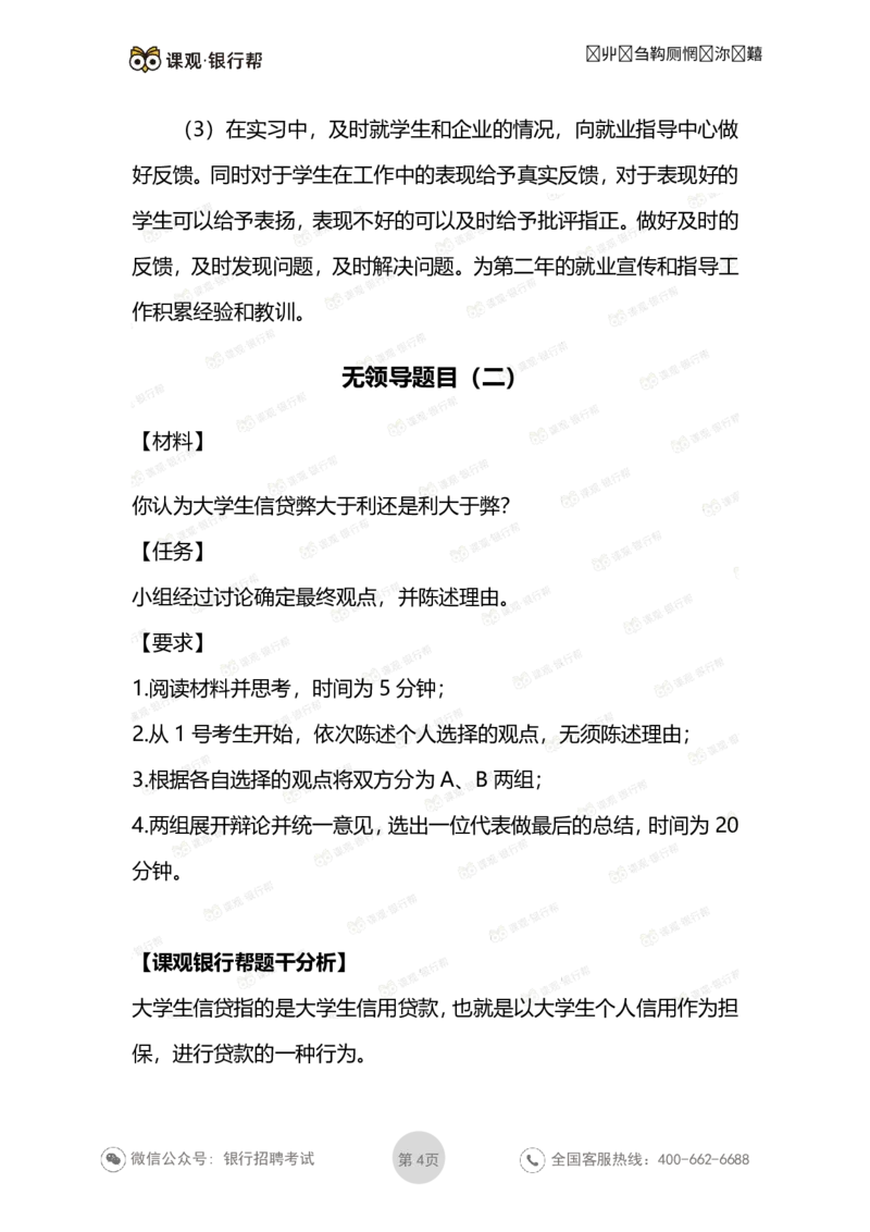 无领导面试考题与解析_2025春招题库汇总_十大行测题库_2023年十大热门题库更新中_09、易考汇总_银行面试_03银行面试资料