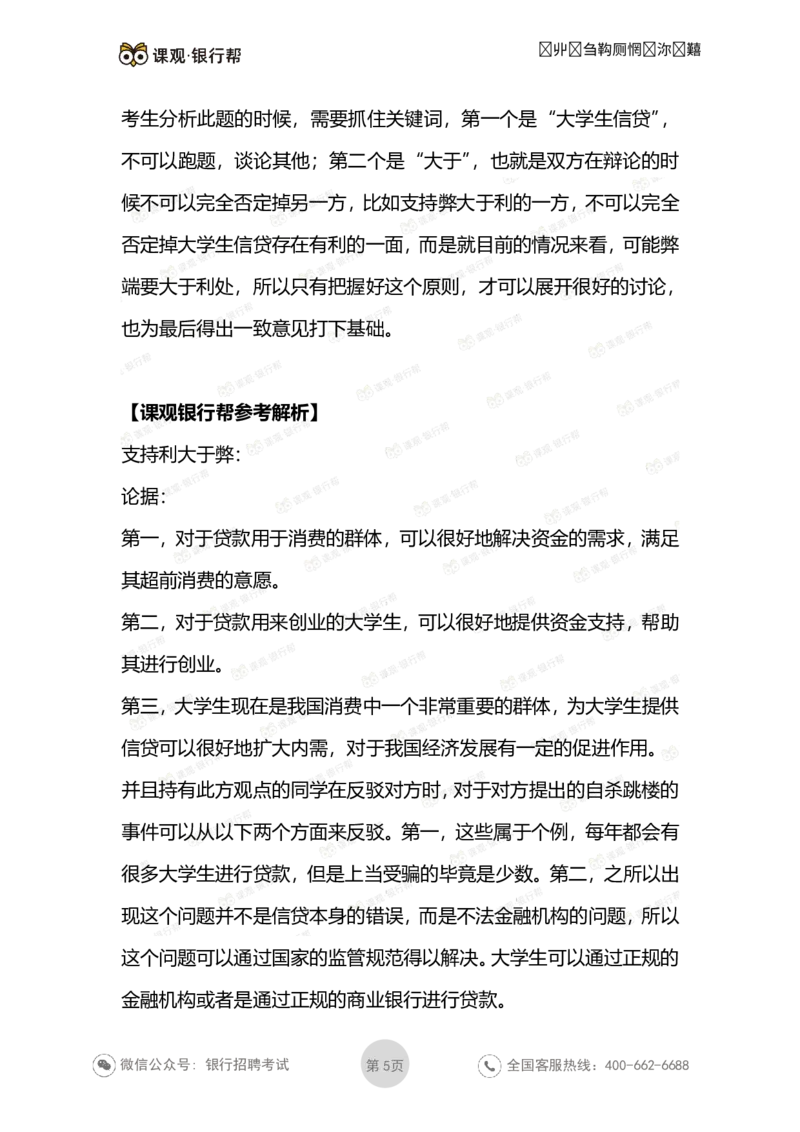 无领导面试考题与解析_2025春招题库汇总_十大行测题库_2023年十大热门题库更新中_09、易考汇总_银行面试_03银行面试资料