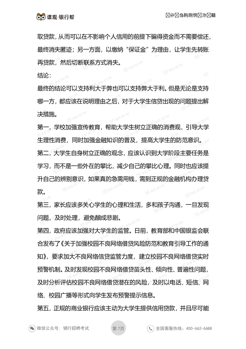 无领导面试考题与解析_2025春招题库汇总_十大行测题库_2023年十大热门题库更新中_09、易考汇总_银行面试_03银行面试资料