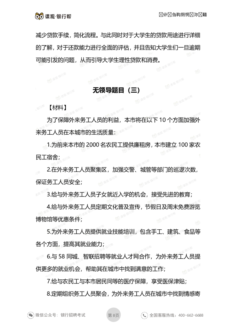 无领导面试考题与解析_2025春招题库汇总_十大行测题库_2023年十大热门题库更新中_09、易考汇总_银行面试_03银行面试资料