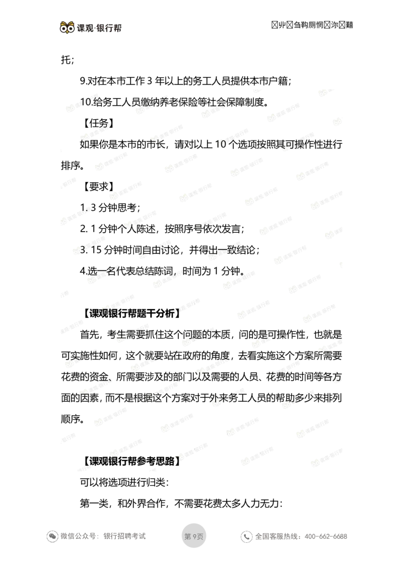 无领导面试考题与解析_2025春招题库汇总_十大行测题库_2023年十大热门题库更新中_09、易考汇总_银行面试_03银行面试资料