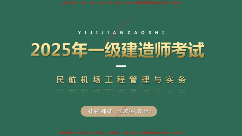 003（飞行区的组成及功能1）_2026年一级建造师_2026年一建民航_2025年一建民航SVIP_02-基础精讲✿高端面授✿深度强化_05-民航《教材精讲班》柚子SMR推荐_彩色
