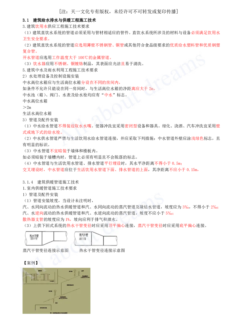 2025-18-第3章-3.1-建筑给水排水与供暖工程施工技术（三）_2026年一级建造师_2026年一建机电_2025年一建机电SVIP_02-基础精讲✿高端面授✿深度强化_07-机电《天一精讲班》王建波KL
