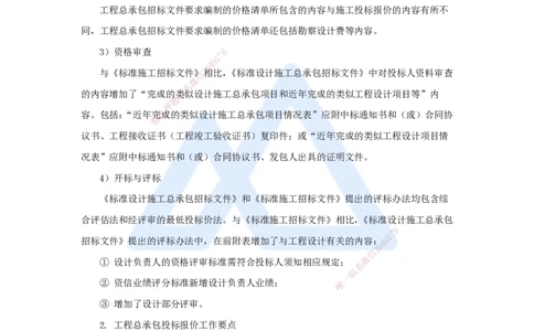 17.2025宿吉南-名师精讲通关-第三章（17）3.1.4工程总承包投标_2026年一级建造师_2026年一建管理_2025年一建管理SVIP_02-基础精讲✿高端面授✿深度强化_讲义