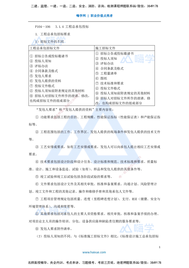 17.2025宿吉南-名师精讲通关-第三章（17）3.1.4工程总承包投标_2026年一级建造师_2026年一建管理_2025年一建管理SVIP_02-基础精讲✿高端面授✿深度强化_讲义