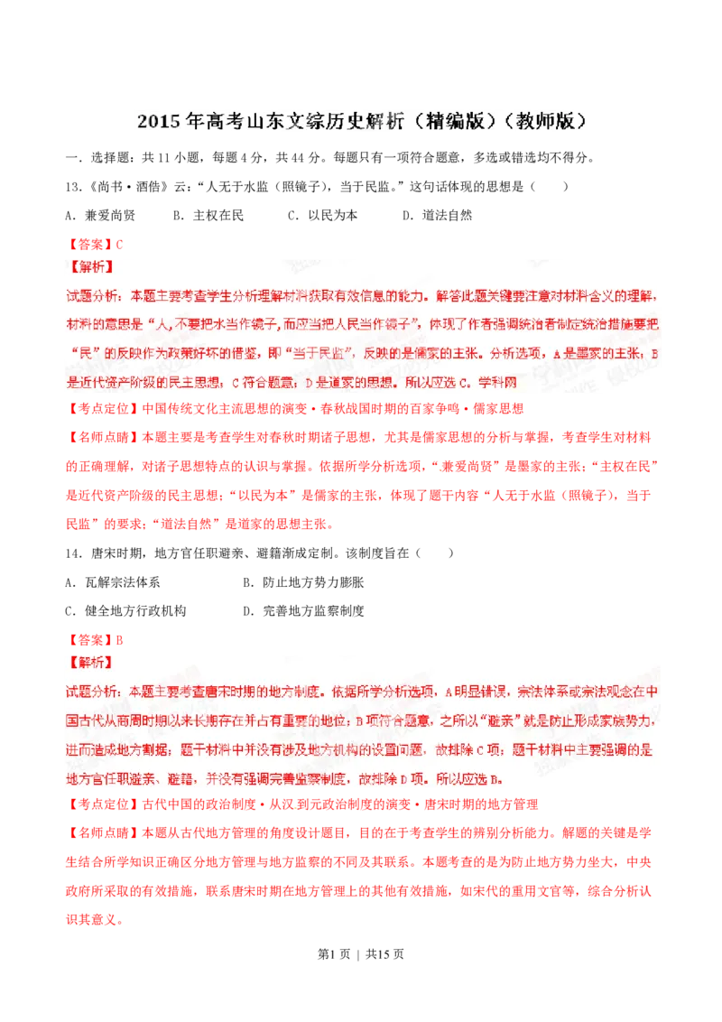 2015年高考历史试卷（山东）（解析卷）_历史历年高考真题_新&middot;PDF版2008-2025&middot;高考历史真题_历史（按试卷类型分类）2008-2025_自主命题卷&middot;历史（2008-2025）