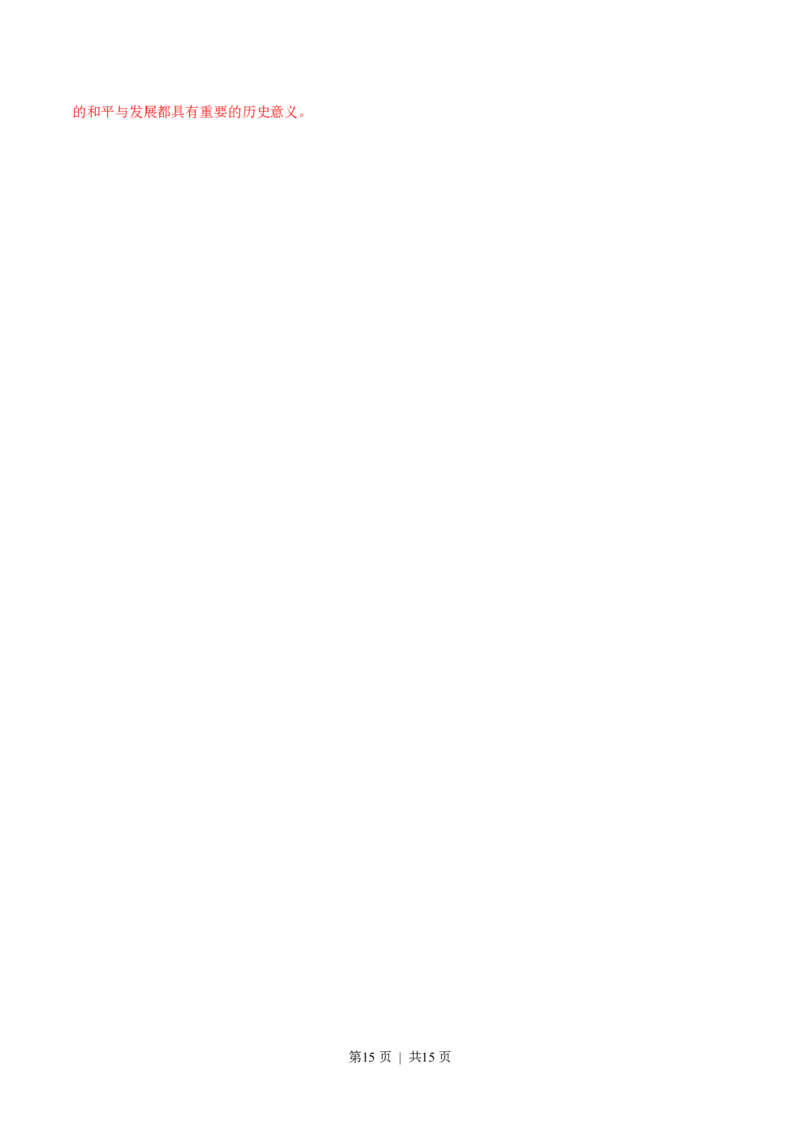 2015年高考历史试卷（山东）（解析卷）_历史历年高考真题_新&middot;PDF版2008-2025&middot;高考历史真题_历史（按试卷类型分类）2008-2025_自主命题卷&middot;历史（2008-2025）