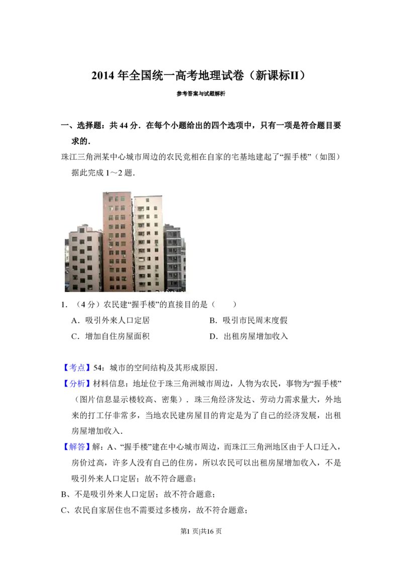 2014年高考地理试卷（新课标Ⅱ）（解析卷）_地理历年高考真题_新&middot;PDF版2008-2025&middot;高考地理真题_地理（按省份分类）2008-2025_2008-2025&middot;（黑龙江）地理高考真题