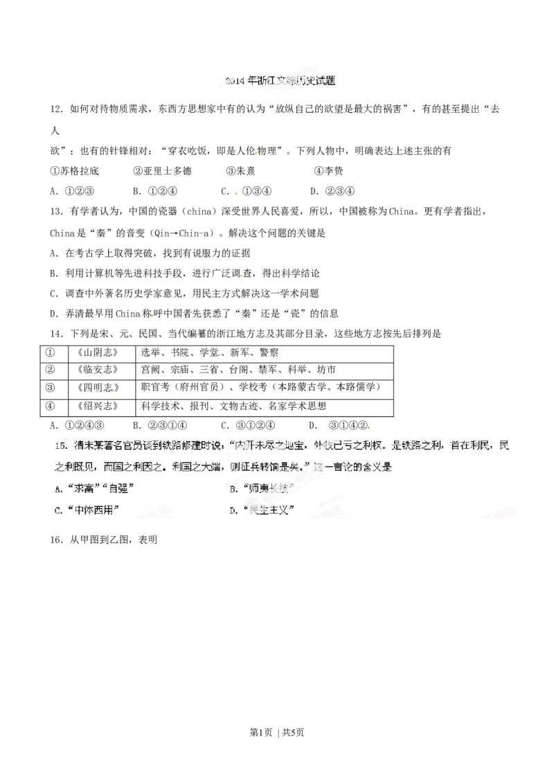 2014年高考历史试卷（浙江）（空白卷）_历史历年高考真题_新&middot;Word版2008-2025&middot;高考历史真题_历史（按年份分类）2008-2025_2014&middot;历史高考真题
