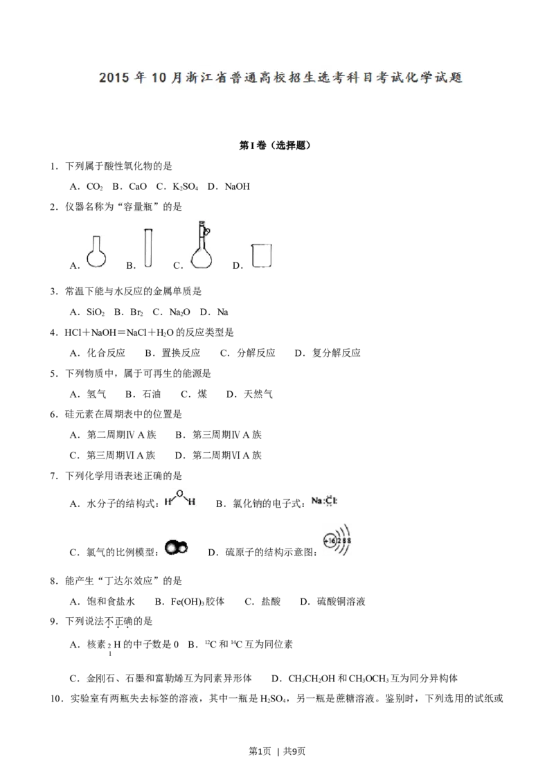 2015年高考化学试卷（浙江）10月（空白卷）_历年高考真题合集_化学历年高考真题_新&middot;Word版2008-2025&middot;高考化学真题_化学（按年份分类）2008-2025_2015&middot;高考化学真题