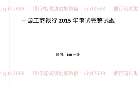 工商银行2015年校园招聘真题_2025春招题库汇总_银行题库-1_银行全套上岸资料_各银行笔试真题_工行上岸资料_工商银行笔试真题