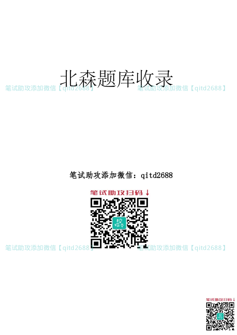北森题库2023版带解析_2025春招题库汇总_银行题库-1_银行全套上岸资料_各银行笔试真题_中信浦发民生（通用）上岸资料_北森（中信浦发民生使用）