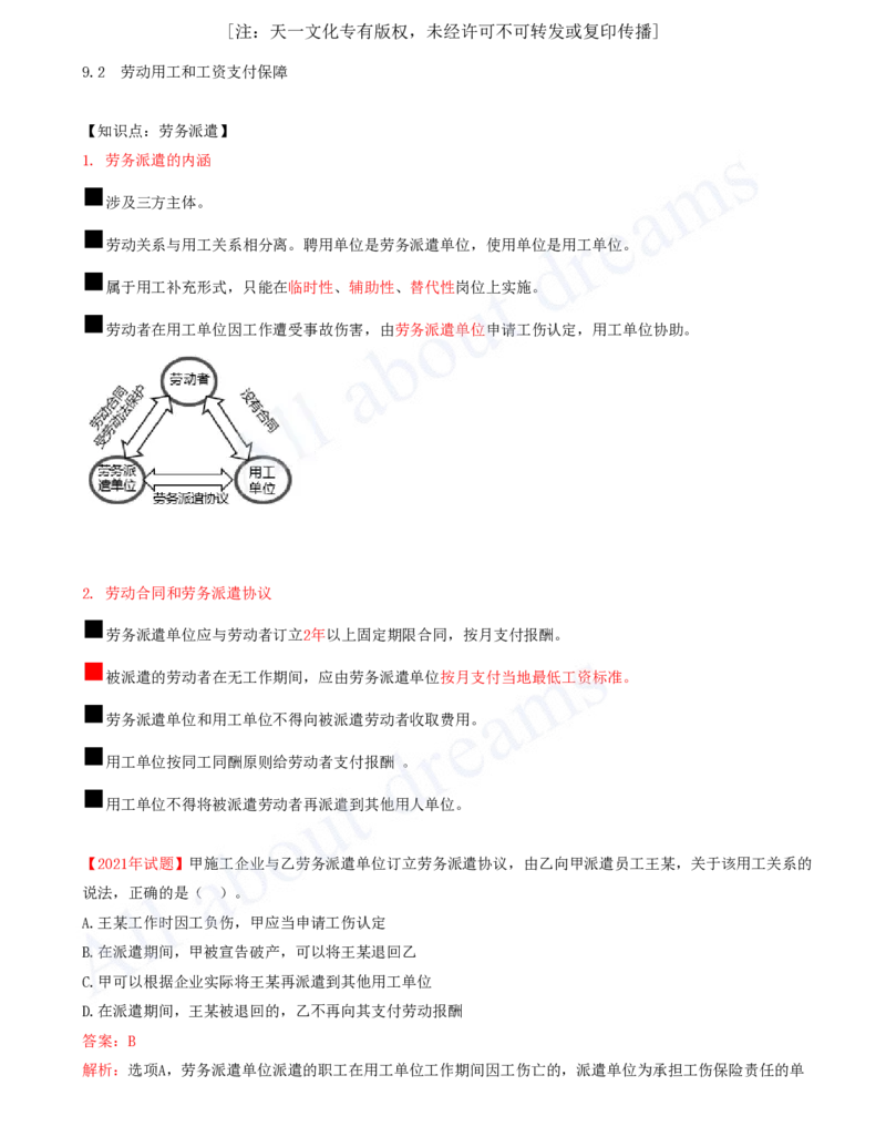 2025-38-第9章-9.2、9.3-劳动用工和工资支付保障、劳动安全卫生和保护_2026年一建法规_2025年一建法规SVIP_02-基础精讲✿高端面授✿深度强化_10-法规《天一精讲班》王欣、王竹梅KL