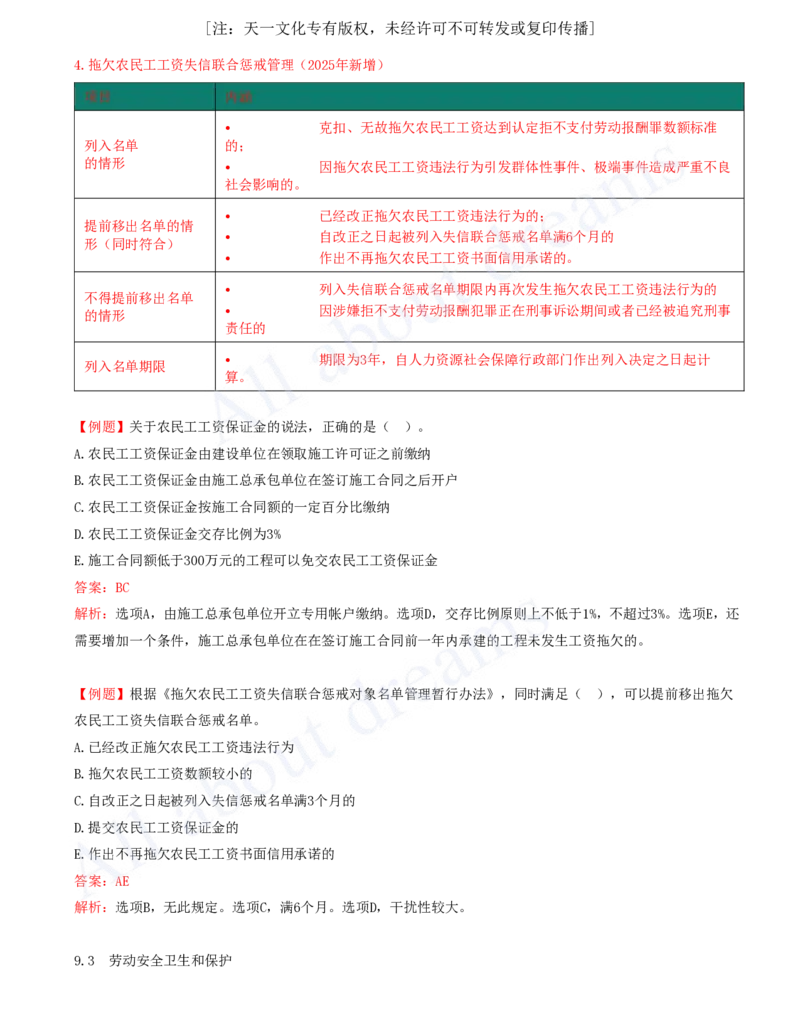 2025-38-第9章-9.2、9.3-劳动用工和工资支付保障、劳动安全卫生和保护_2026年一建法规_2025年一建法规SVIP_02-基础精讲✿高端面授✿深度强化_10-法规《天一精讲班》王欣、王竹梅KL