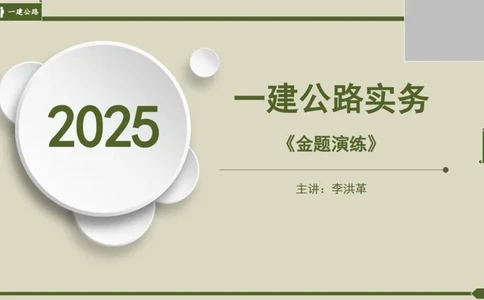 2025一建《公路》金题演练3（答案）_2026年一级建造师_2026年一建公路_2025年一建公路SVIP_02-基础精讲✿高端面授✿深度强化_11-公路《全系VIP班》李洪革SMR推荐_06.金题演练