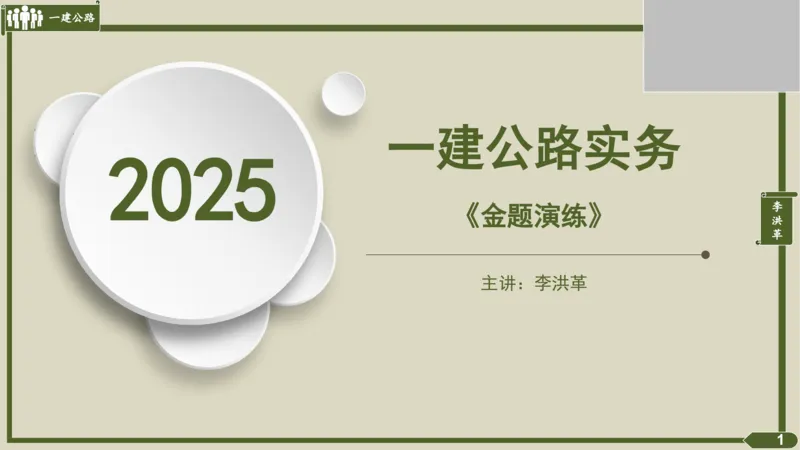 2025一建《公路》金题演练3（答案）_2026年一级建造师_2026年一建公路_2025年一建公路SVIP_02-基础精讲✿高端面授✿深度强化_11-公路《全系VIP班》李洪革SMR推荐_06.金题演练