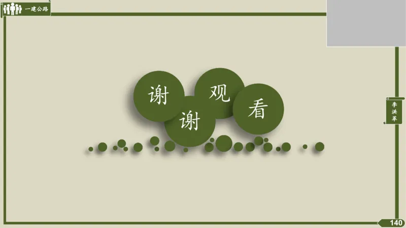 2025一建《公路》金题演练3（答案）_2026年一级建造师_2026年一建公路_2025年一建公路SVIP_02-基础精讲✿高端面授✿深度强化_11-公路《全系VIP班》李洪革SMR推荐_06.金题演练