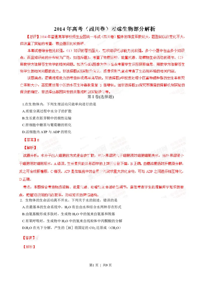 2014年高考生物试卷（四川）（解析卷）_生物历年高考真题_新&middot;PDF版2008-2025&middot;高考生物真题_生物（按年份分类）2008-2025_2014&middot;高考生物真题