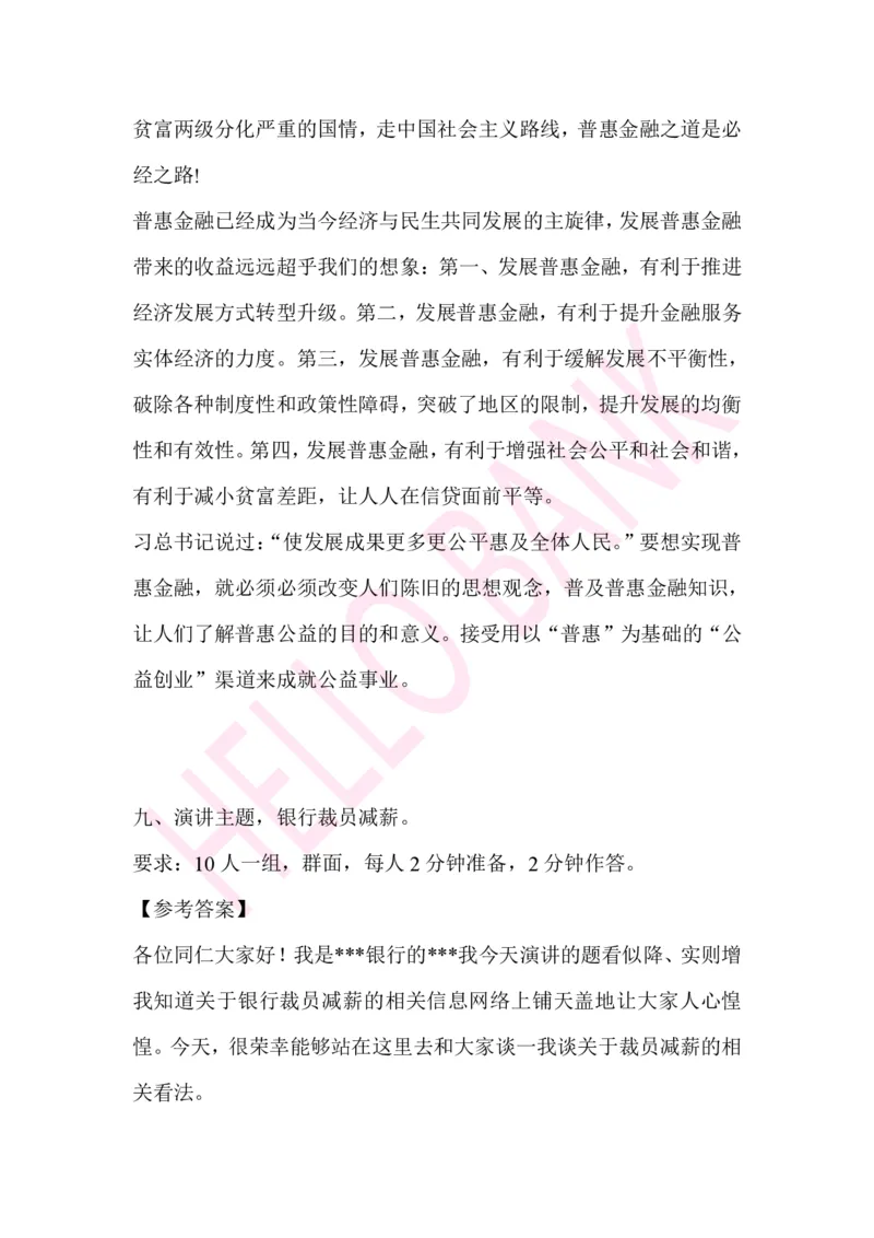 演讲专项题目_2025春招题库汇总_十大行测题库_2023年十大热门题库更新中_09、易考汇总_银行面试_03银行面试资料_面试各题型及解析pdf